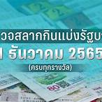 ตรวจผลสลากกินแบ่งรัฐบาล 1 พฤศจิกายน 2565